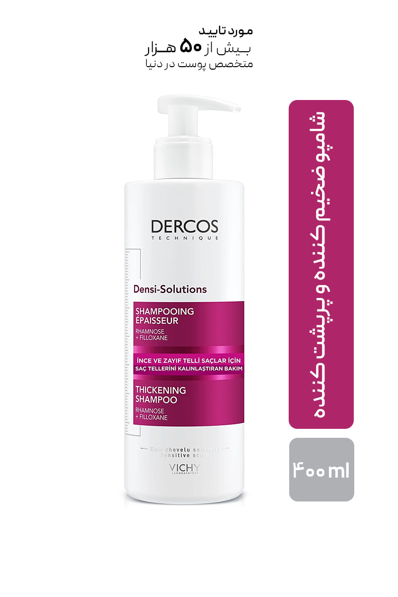 شامپو ضخیم کننده و پرپشت کننده مو ویشی مدل Dercos Densi-Solutions